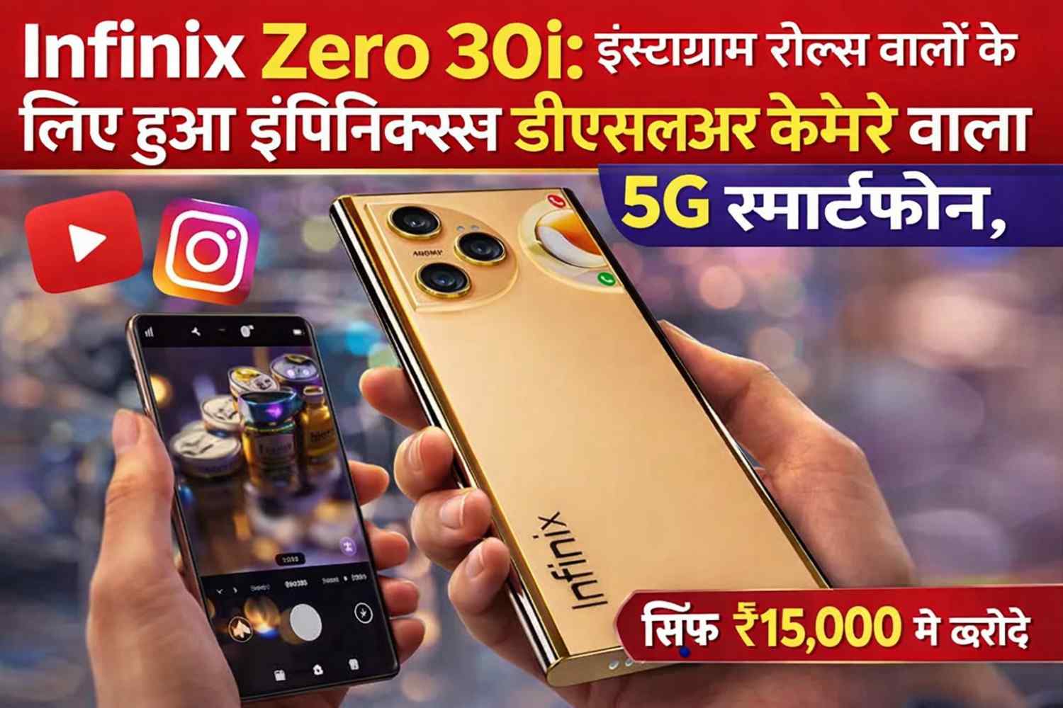 Infinix Zero 30i: इंस्टाग्राम रील्स वालों के लिए हुआ इंफिनिक्स डीएसएलआर कैमरे वाला 5G स्मार्टफोन, सिर्फ ₹15,000 में खरीदे