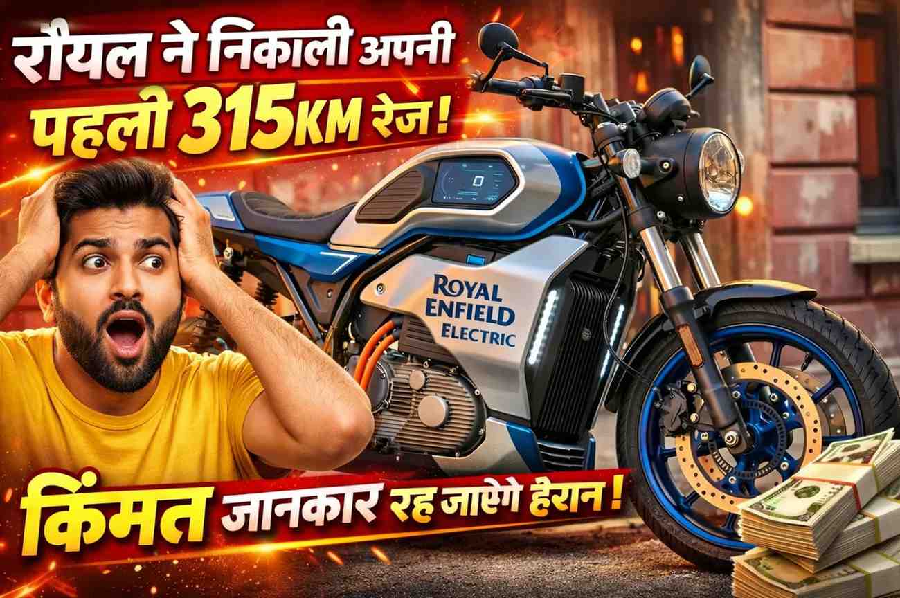 Royal Enfield: रॉयल ने निकाली अपनी पहली 315KM रेंज के साथ इलेक्ट्रिक मोटरसाइकिल, किंमत जानकार रह जाएंगे हैरान