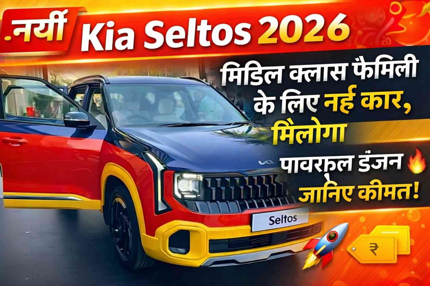 Kia Seltos 2026: Kia ने निकाली मिडिल क्लास फैमिली के लिए नई कार, मिलेगा पावरफुल इंजन, जानिए कीमत
