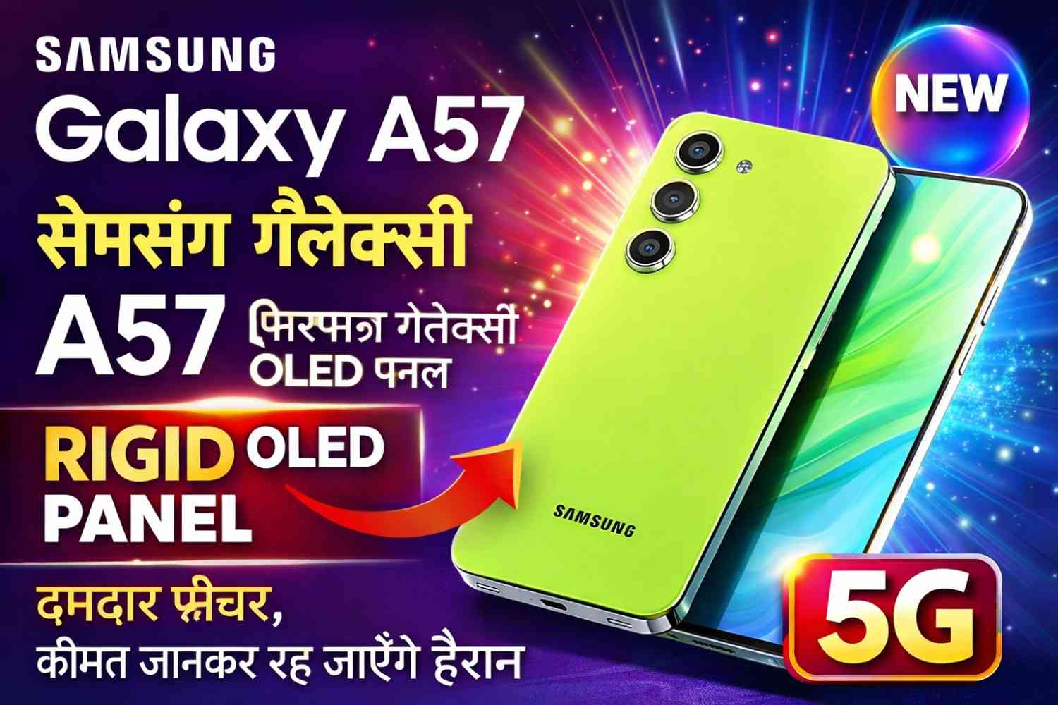 Samsung Galaxy A57 सैमसंग गैलेक्सी में आपको RIGID OLED पैनल देखने को मिल सकता है इसके साथ दमदार फीचर और कीमत जानकर रह जाएंगे हैरान