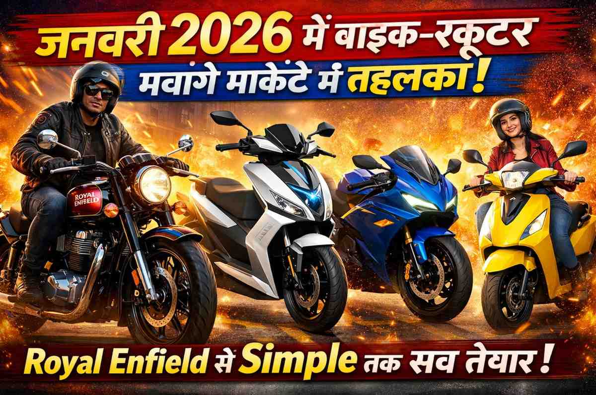In January 2026, bikes and scooters will create a sensation in the market! From Royal Enfield to Simple, everyone is ready!