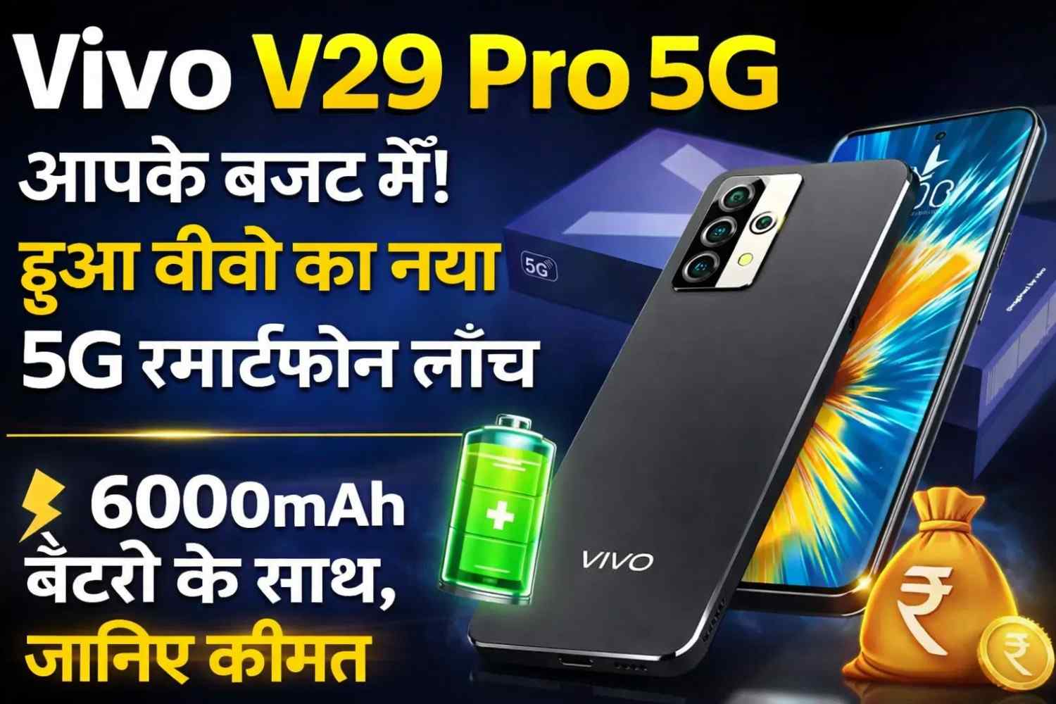 Vivo V29 Pro 5G आपके बजट में हुआ वीवो का नया 5G स्मार्टफोन लॉन्च 6000mAh बैटरी के साथ, जानिए कीमत