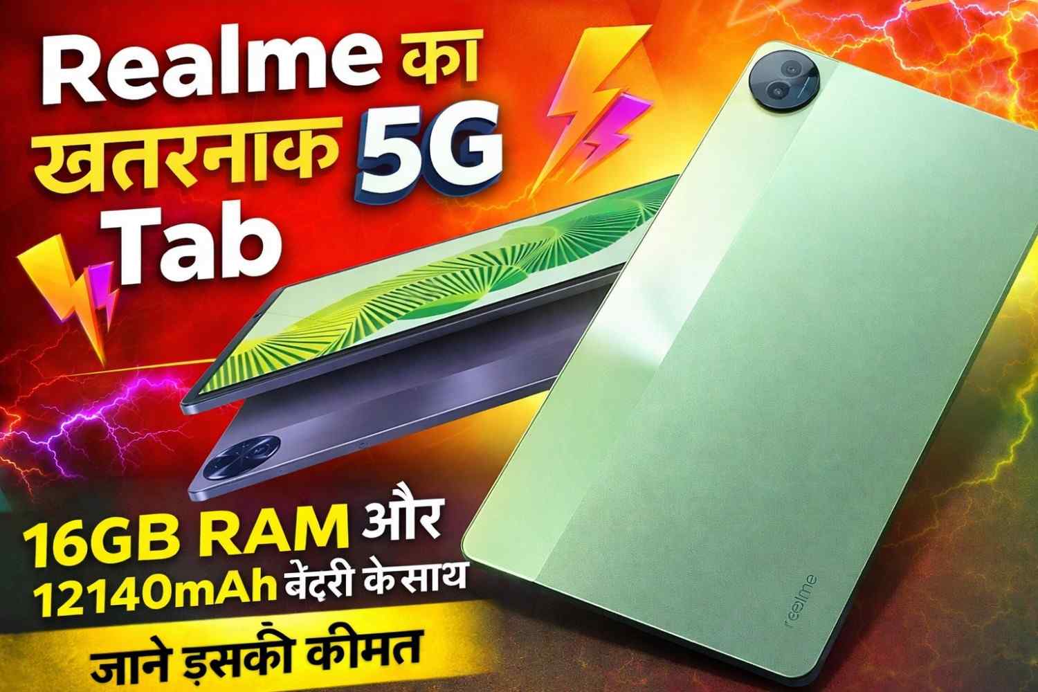 Realme Pad 2: Realme का खतरनाक 5G Tab 16GB RAM और 12140mAh बैटरी के साथ, जाने इसकी कीमत