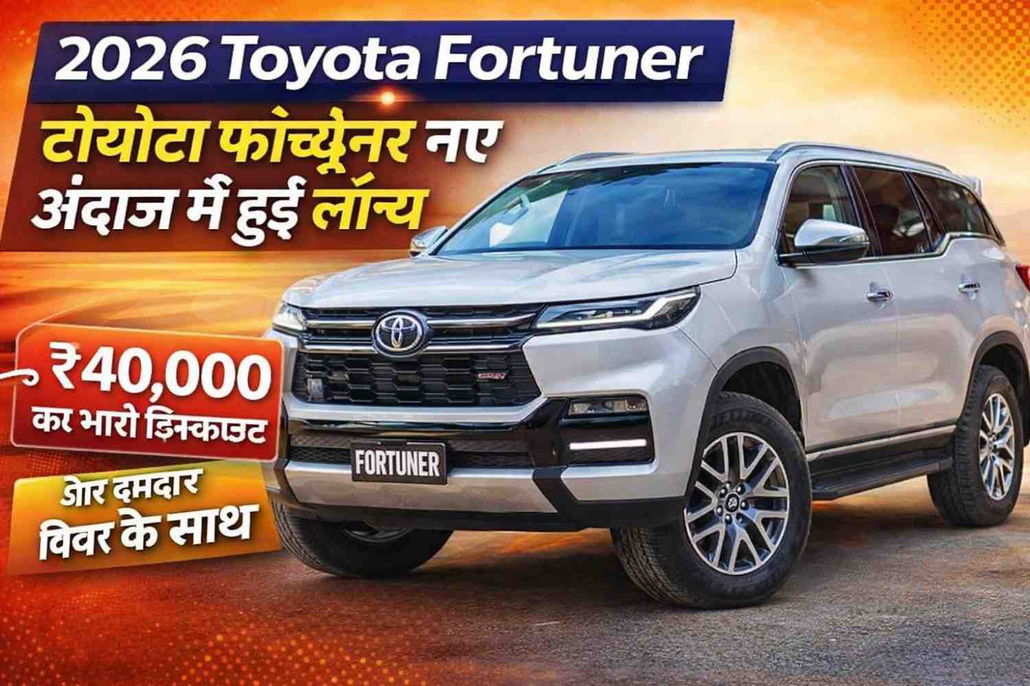 2026 Toyota Fortuner: टोयोटा फॉर्च्यूनर नए अंदाज में हुई लॉन्च ₹40,000 का भारी डिस्काउंट और दमदार फीचर के साथ