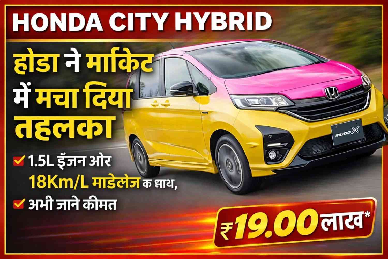Honda City Hybrid: होंडा ने मार्केट में मचा दिया तेहेलका 1.5L इंजन और 18Km/L माइलेज के साथ, अभी जाने कीमत