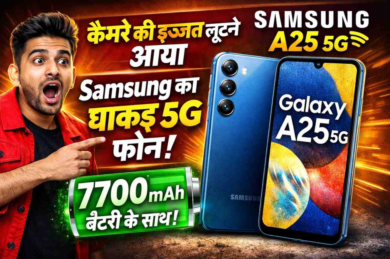 Samsung Galaxy A25 5G: कैमरे की इज्जत लूटने आया Samsung का धाकड़ 5G फोन, 7700mAh बैटरी के साथ
