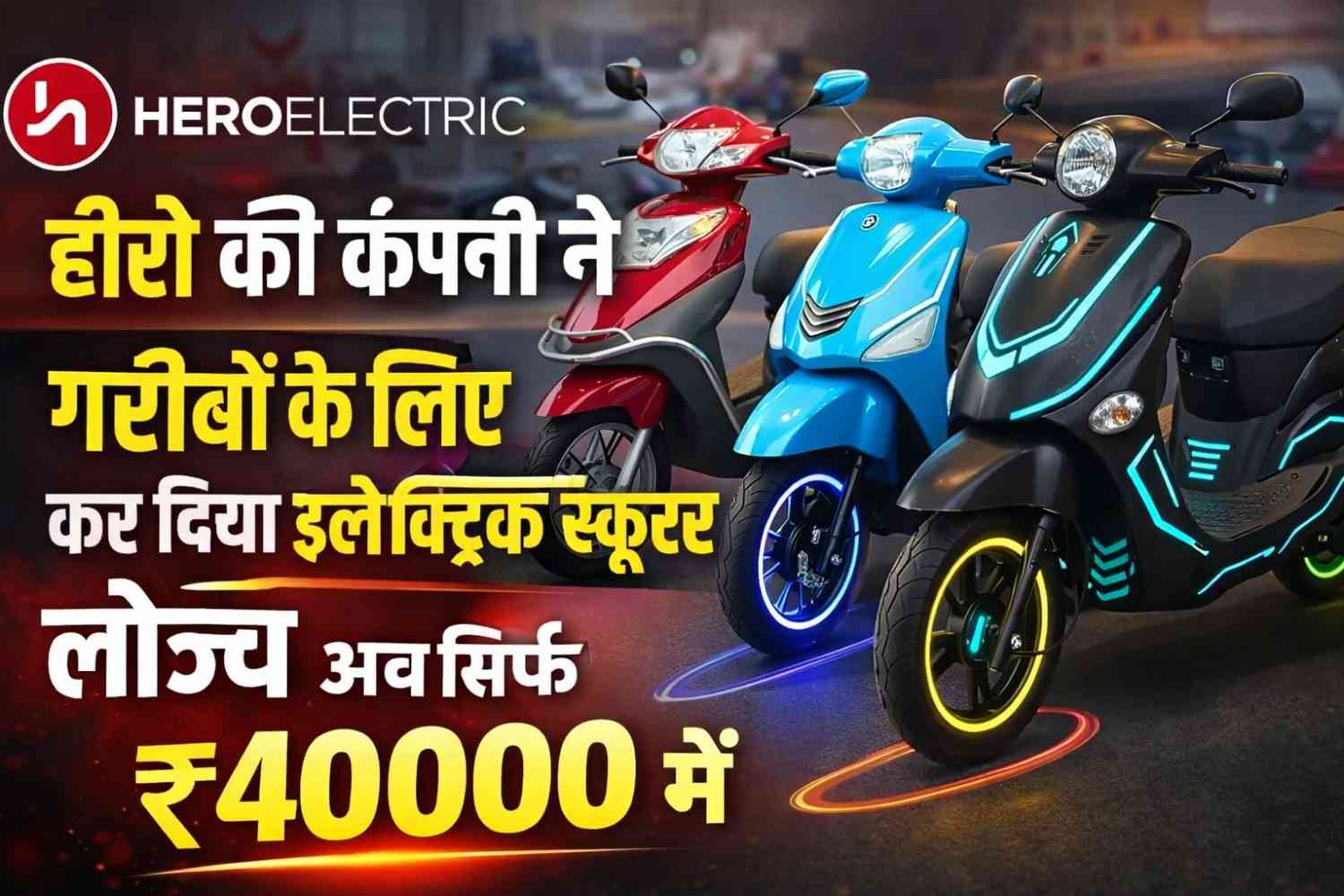 Hero Electric Scooter: हीरो की कंपनी ने गरीबों के लिए कर दिया इलेक्ट्रिक स्कूटर लॉन्च, अब सिर्फ ₹40000 में